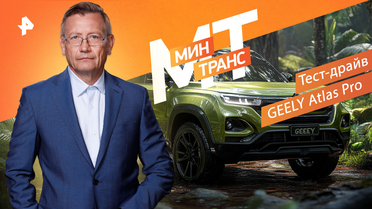 Тест-драйв GEELY Atlas Pro — Минтранс (15.10.2022) смотреть онлайн