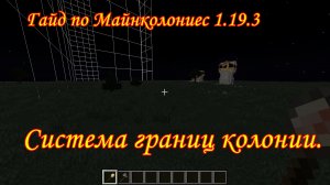 1/ Гайд по Minecolonies 1/19/3. Система границ колонии