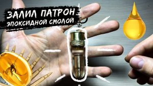ЗАЛИЛ ПАТРОН ЭПОКСИДНОЙ СМОЛОЙ!!! ОШИБКИ С ЭПОКСИДНОЙ СМОЛОЙ!!!