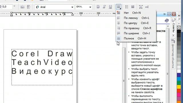 Выравнивание текста в CorelDraw смотреть онлайн