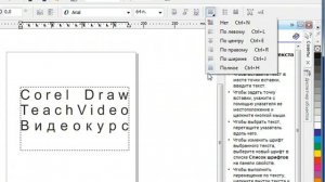 Выравнивание текста в CorelDraw