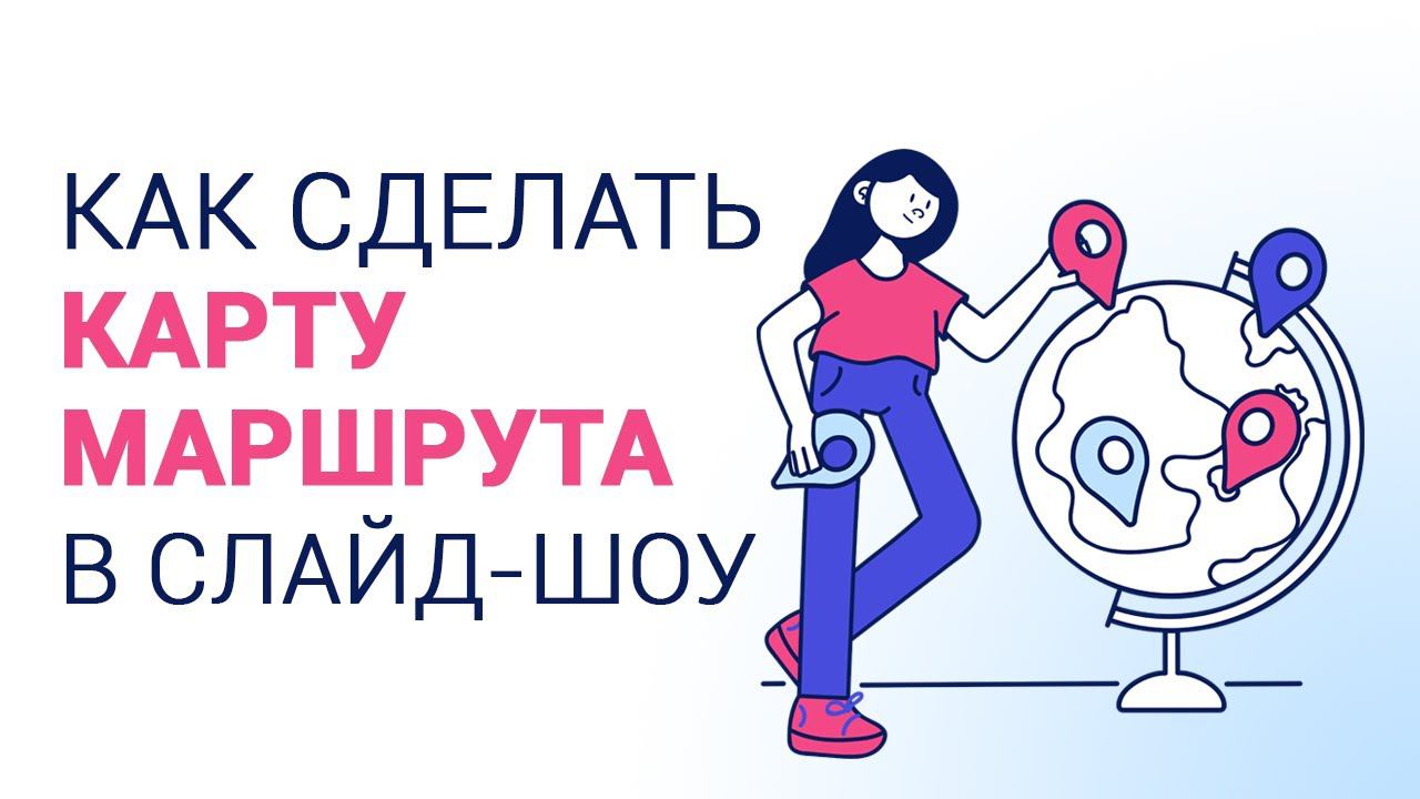 Анимация перемещения по карте в ФотоШОУ PRO | Видеоурок смотреть онлайн