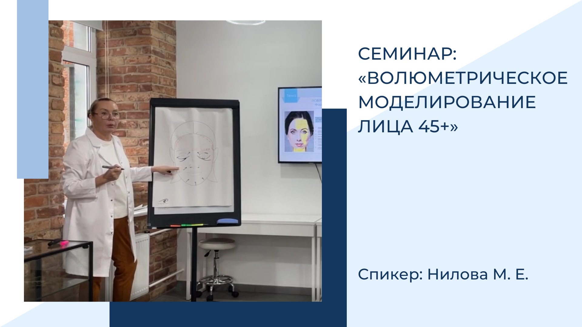 Семинар: «Волюметрическое моделирование лица 45+». Спикер: Нилова М.Е.