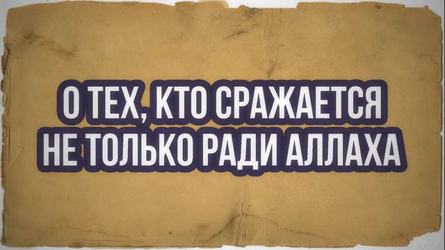 О тех, кто сражается не только ради Аллаха || Абу Яхья Крымский смотреть онлайн