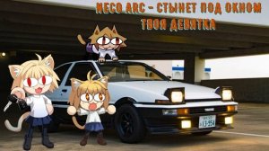 Neco Arc - Стынет под окном твоя девятка (AI cover)
