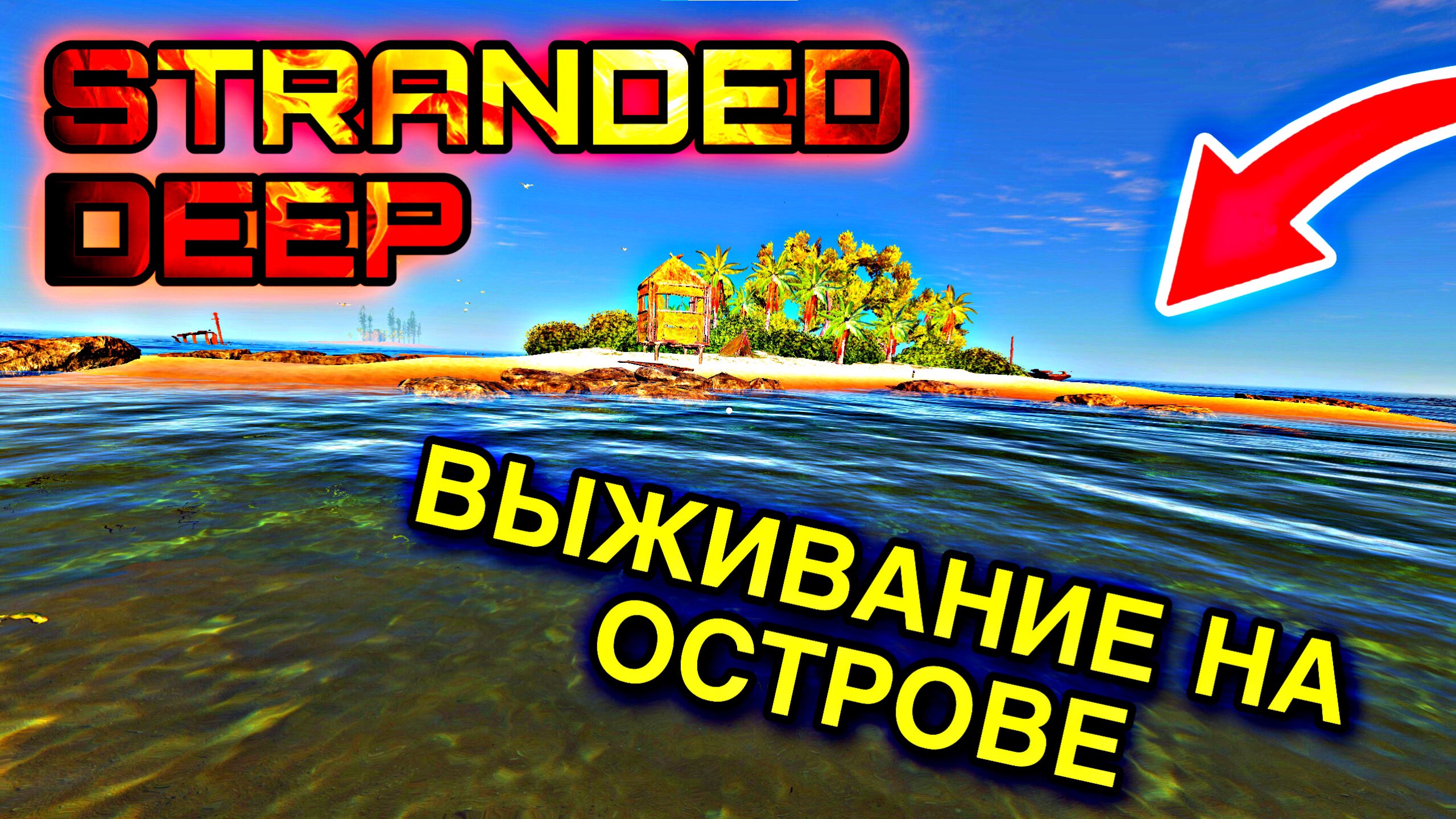 ВЫЖИВАНИЕ НА ОСТРОВЕ ➥ STRANDED DEEP #1 смотреть онлайн