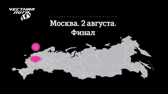 Честная лига Tele2. Финал. 2 августа смотреть онлайн