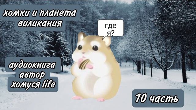 🤫 АУДИО-КНИГА 🐹 ХОМКИ И ПЛАНЕТА 🌏 ВИЛИКАНИЯ 🌸/ 10 часть/ Хомуся лайф смотреть онлайн