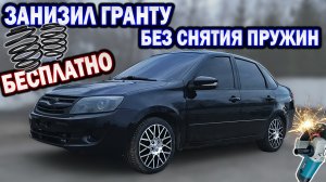 ЗАНИЖЕНИЕ ГРАНТЫ! ПИЛИМ пружины БЕЗ СНЯТИЯ!