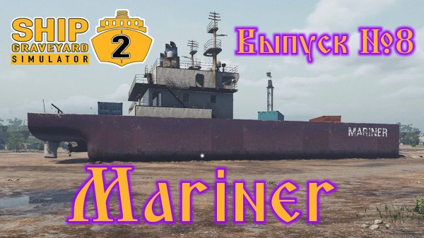 Ship Graveyard Simulator 2 №8 Mariner