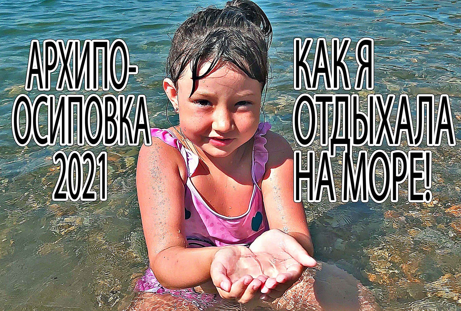 Отдых в Архипо-Осиповке - как я отдыхала на море смотреть онлайн