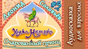 Ходжа Насреддин Очарованный принц Глава 33