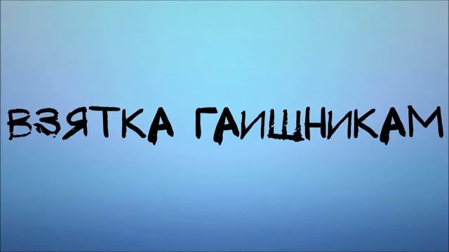 Ринат Абу Мухаммад - Можно ли давать взятку гаишникам смотреть онлайн