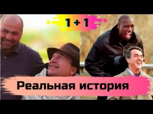 Реальная История из Фильма «1+1»  о Дружбе Между Бывшим Преступником и Аристократом