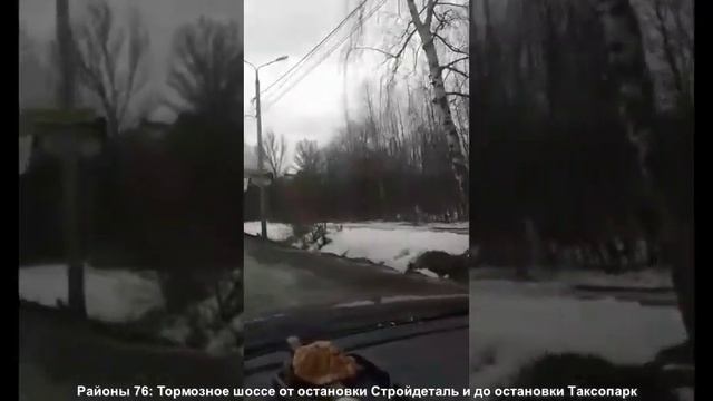 Тормозное шоссе от остановки Стройдеталь и до остановки Таксопарк в Ярославле смотреть онлайн