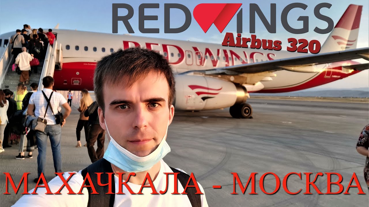 Red Wings: Рейс Махачкала - Москва на Airbus A320 смотреть онлайн