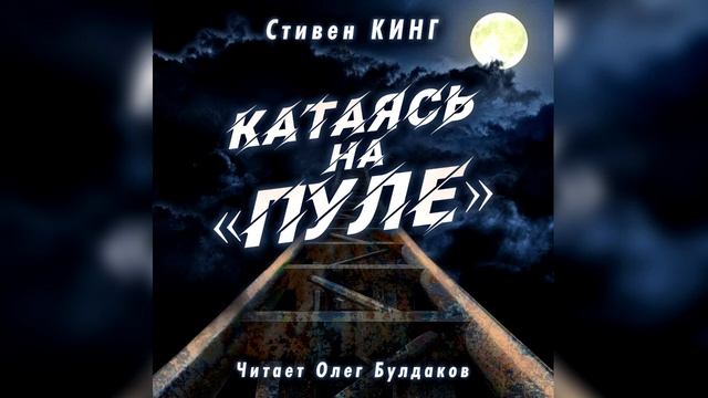 Катаясь на Пуле / Стивен Кинг / Мистика / Аудиокнига