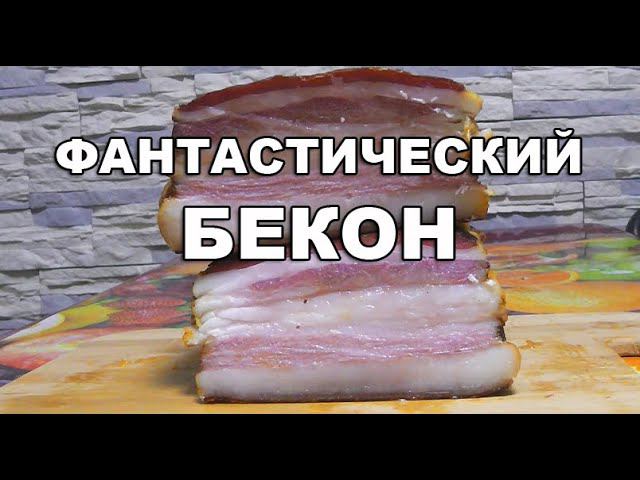 НАСТОЯЩИЙ бекон. Как правильно приготовить ФАНТАСТИЧЕСКИ ВКУСНУЮ ГРУДИНКУ! смотреть онлайн