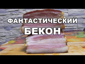 НАСТОЯЩИЙ бекон. Как правильно приготовить ФАНТАСТИЧЕСКИ ВКУСНУЮ ГРУДИНКУ!