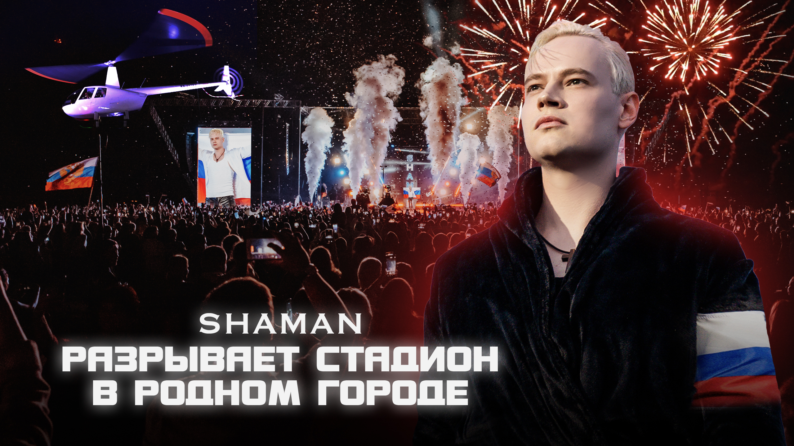 SHAMAN разрывает стадион в родном городе смотреть онлайн