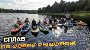 Как простой сплав может подарить кучу впечатлений!? Сплав на сап бордах, Озеро Рыдолож, Пестово