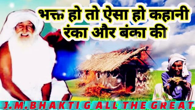 साहब कबीर के भक्त की कहानी भक्त हो, तो ऐसा रंका और बंका की।। смотреть онлайн
