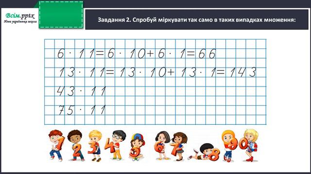 =3 кл множ на 11 101 смотреть онлайн