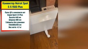 Конвектор Noirot Spot E 5 1500 Plus. Лучший обогреватель осень-зима. Обзор.