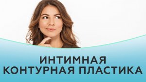 Интимная контурная пластика