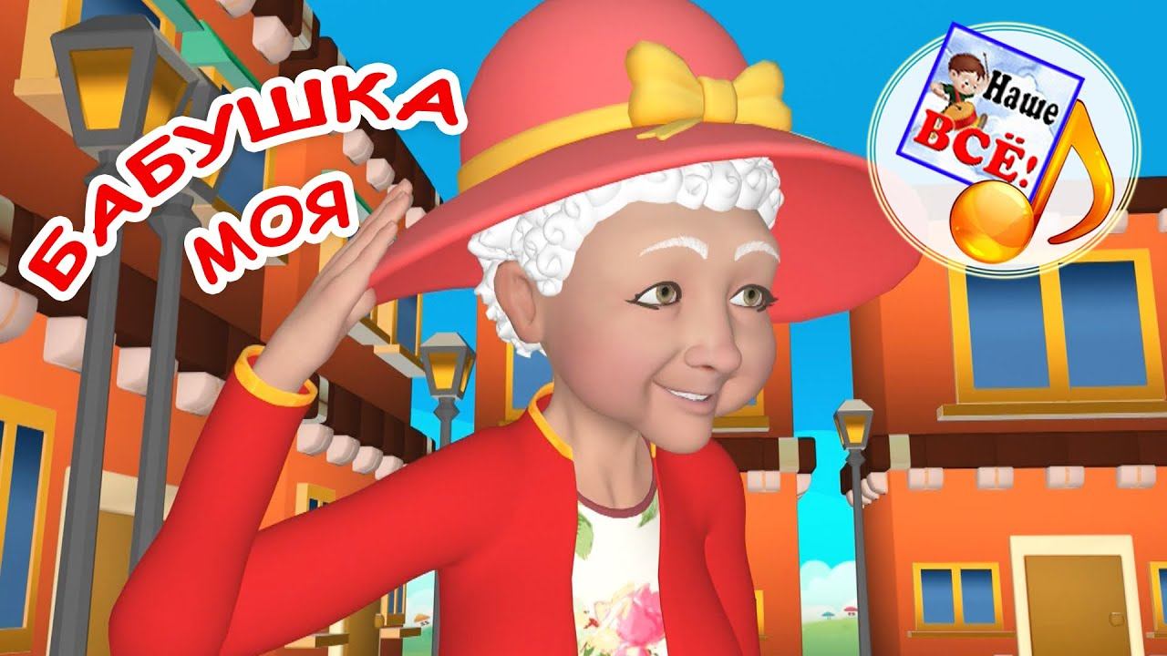 БАБУШКА МОЯ. Мульт-песенка. Наше всё! смотреть онлайн