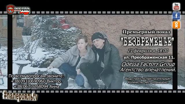 Премьера фильма "БЕЗВРЕМЕНЬЕ" 21.02.2021. смотреть онлайн