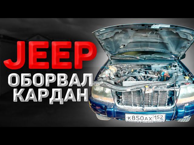 Ремонт JEEP GRAND CHEROKEE