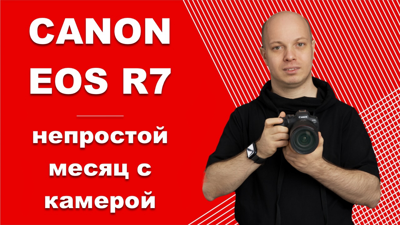 Canon EOS R7 - непростой месяц с шустрой камерой. Обзор и тест. смотреть онлайн