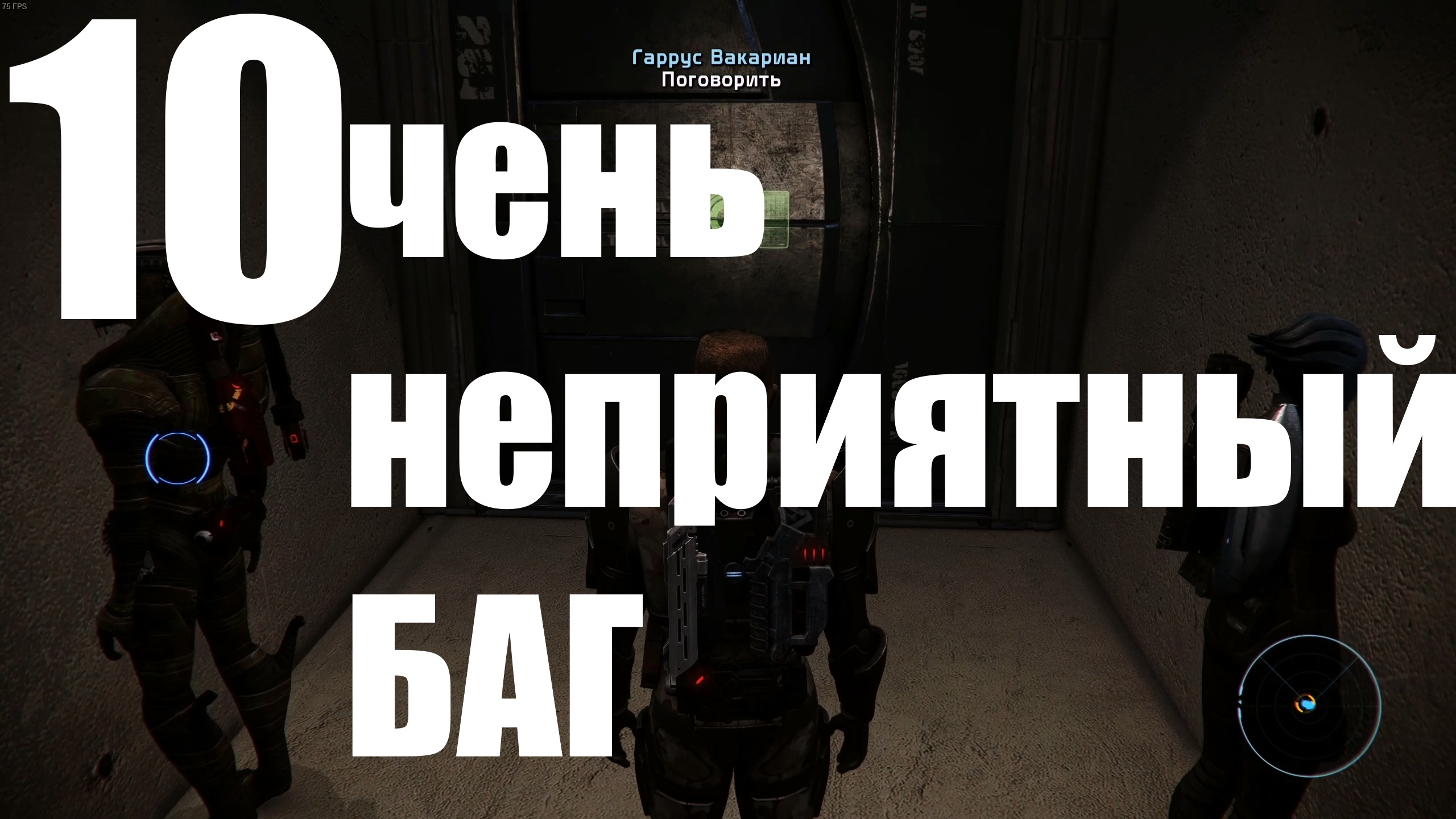 Прохождение игры Mass Effect - LEcalibrated Edition №10 - Очень неприятный БАГ