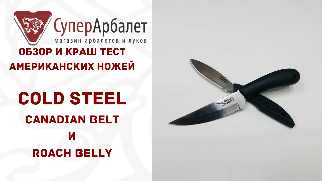 Обзор американских ножей Cold Steel Canadian Belt и Roach Belly | Superarbalet.ru | Суперарбалет.ру смотреть онлайн