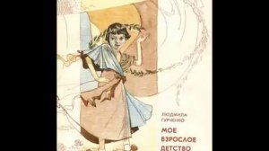 "Моё взрослое детство" Людмила Марковна #Гурченко