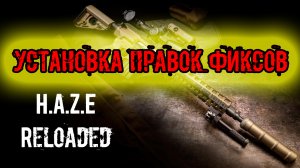 ГАЙД  подробная установка ФИКСОВ ДОПОЛНЕНИЙ ПРАВОК АДДОНОВ сталкер Anomaly H.A.Z.E Reloaded