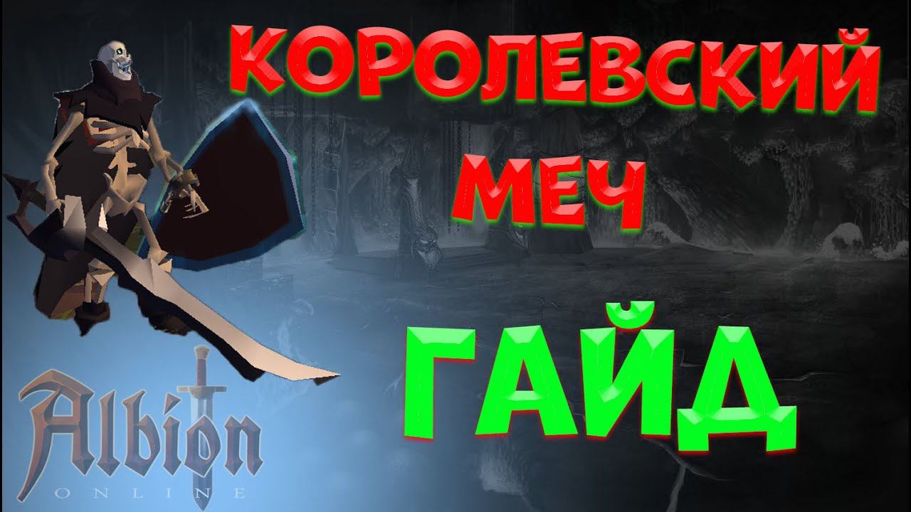 Albion Online : Гайд - Королевский меч смотреть онлайн