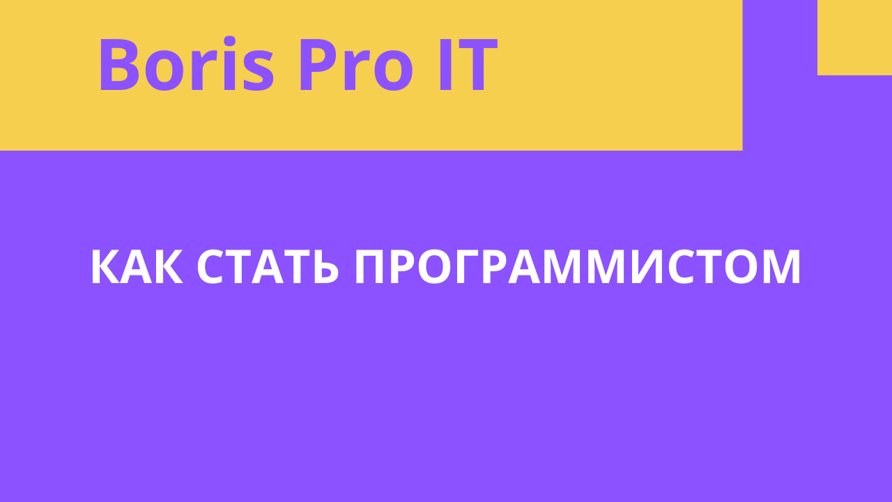 Как стать программистом в 30-40 - смогу ли я понять программирование смотреть онлайн