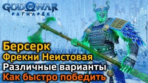 God of War Рагнарек | Берсерк Фрекни Неистовая | Как быстро победить в деталях | Различные варианты