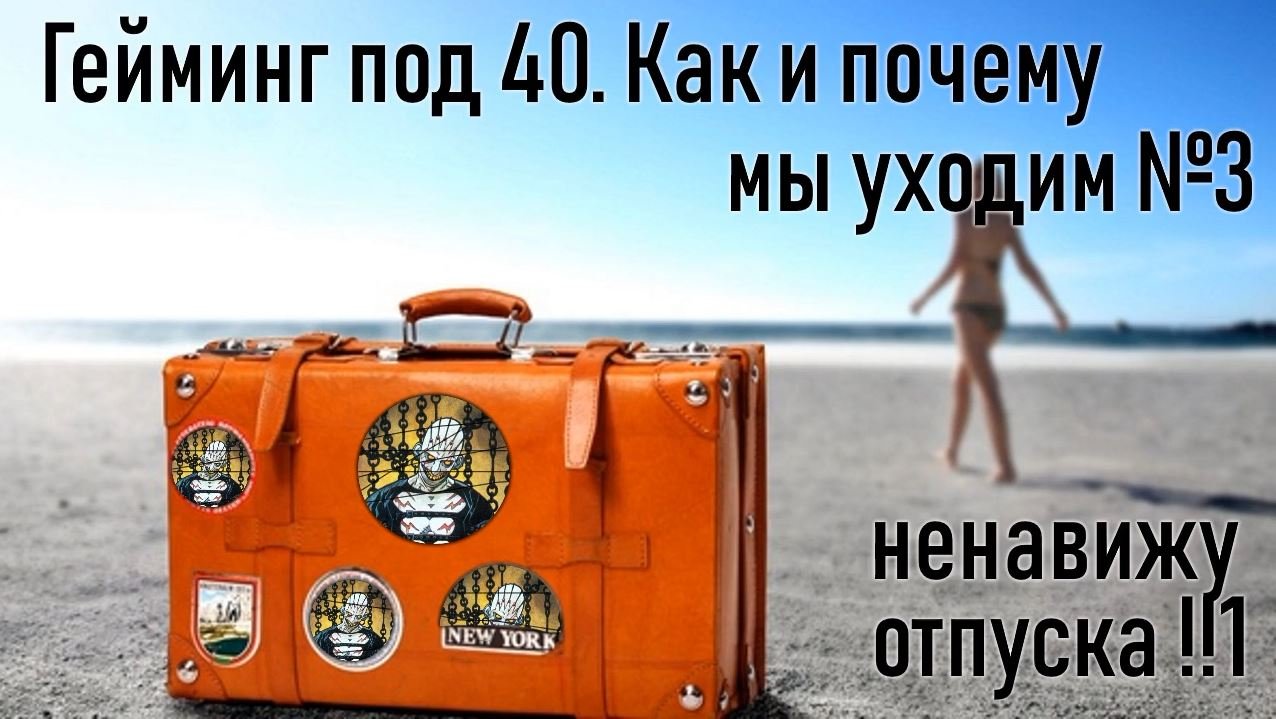 Как и почему мы уходим №3. Ненавижу отпуска!!1 смотреть онлайн