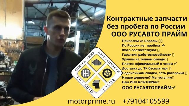 Контрактные запчасти без пробега по России ООО РУСАВТО ПРАЙМ +79104105599 +79107800149 смотреть онлайн