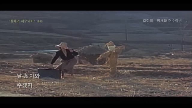 조정희 - 참새와 허수아비 смотреть онлайн