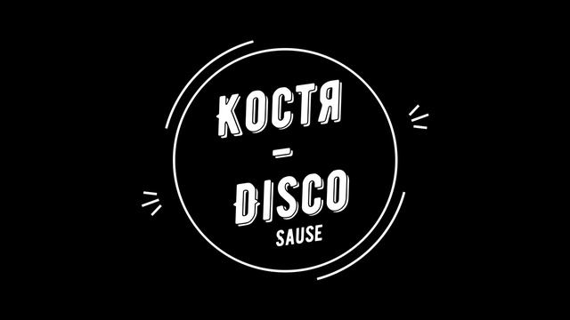 Disco Sause (Хиты 2022) смотреть онлайн