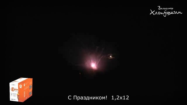 Салют- фонтан VH8301 (бизнес) С ПРАЗДНИКОМ! (1,2" х 12) смотреть онлайн