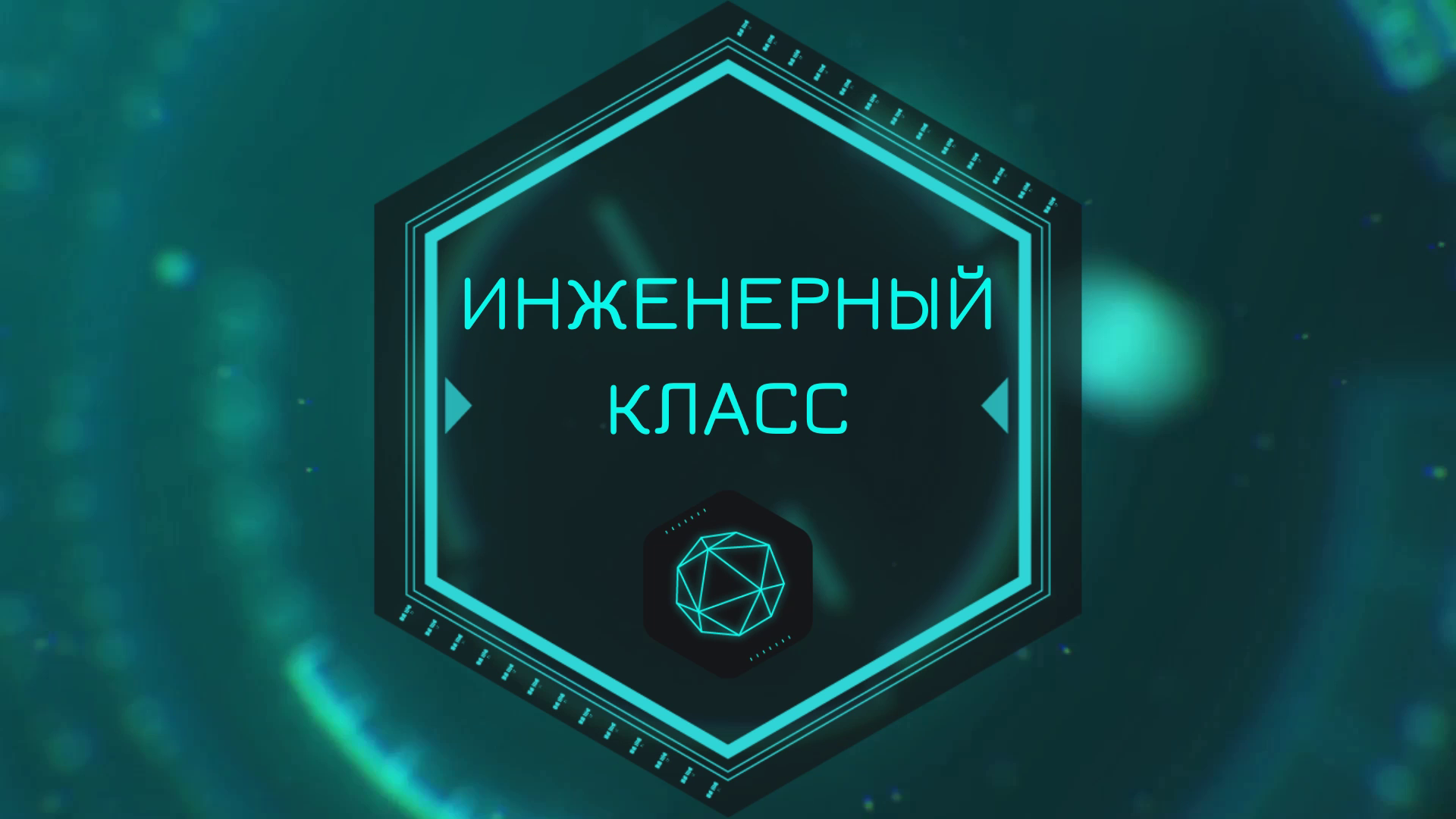 ⚙ИНЖЕНЕРНЫЙ КЛАСС⚙ смотреть онлайн