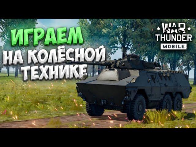 War Thunder Mobile - Играем на колёсной технике! смотреть онлайн
