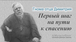 Гнома #170. Первый шаг на пути к спасению