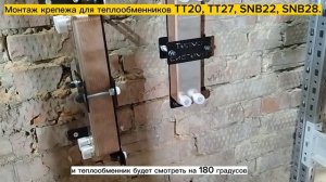 Монтаж крепежа для паяных пластинчатых теплообменников моделей ТТ20, ТТ27, SNB 22, SNB 28.