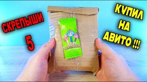 ТОП СКРЕПЫШИ 5 УЖЕ НА АВИТО ЧТО